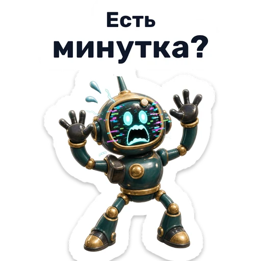 Есть минутка?