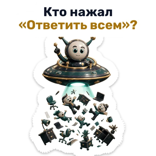 Кто нажал «Ответить всем»?