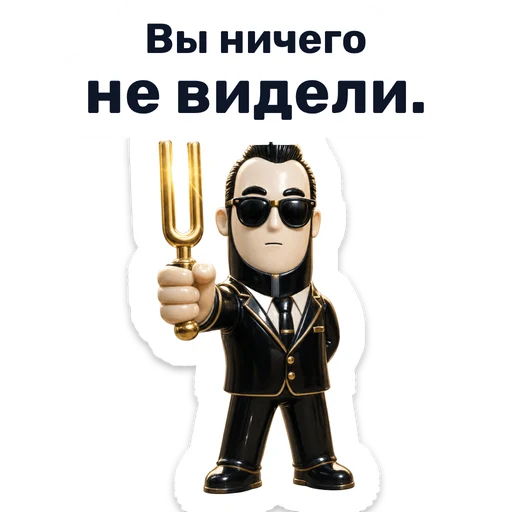 Вы ничего не видели.