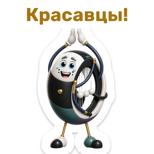 Красавцы!