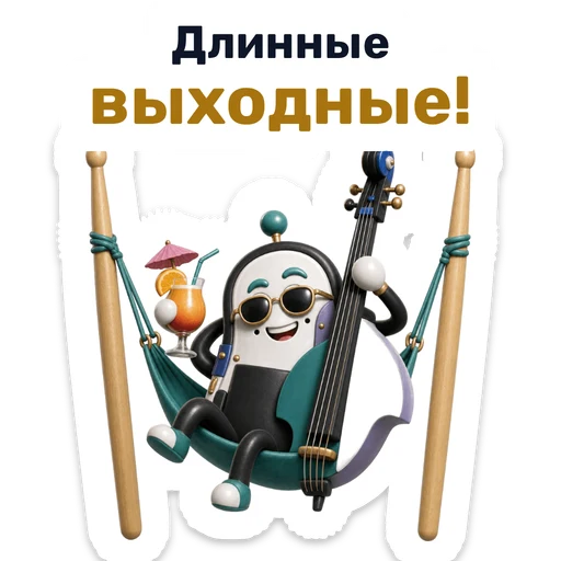 Длинные выходные!