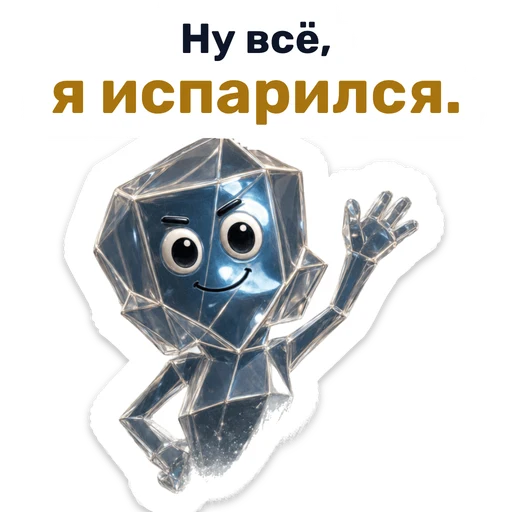 Ну всё, я испарился.