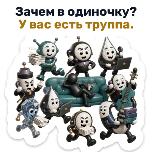 Зачем в одиночку? У вас есть труппа.